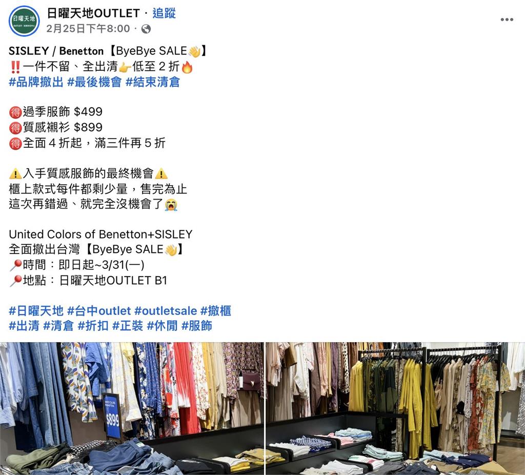 時代眼淚！義大利服飾品牌班尼頓、SISLEY驚傳撤台
