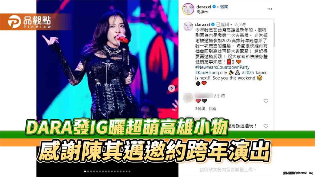 DARA曬高雄小物感謝陳其邁　首次台灣跨年演出充滿驚喜體驗
