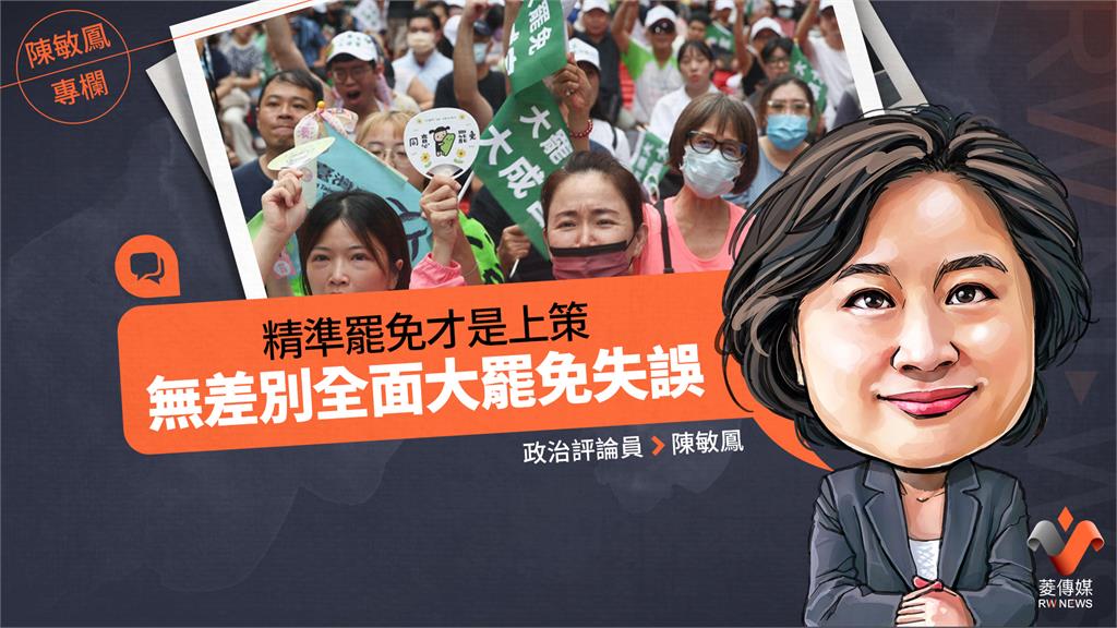 陳敏鳳專欄／精準罷免才是上策　無差別全面大罷免失誤