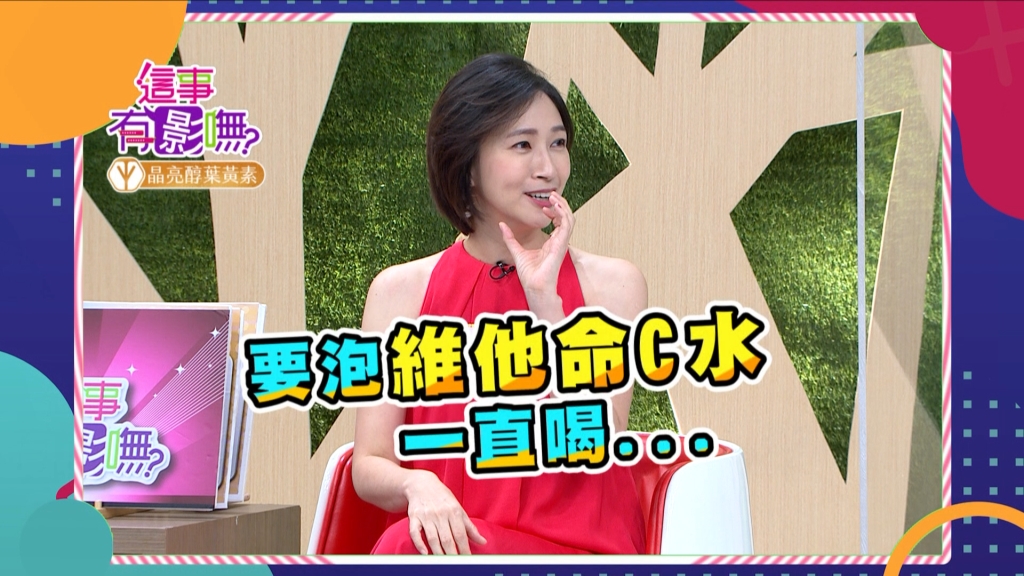 《這事有影嘸》王湘涵爆老公外強中乾體質虛  狂吃維他命Ｃ補身體？！