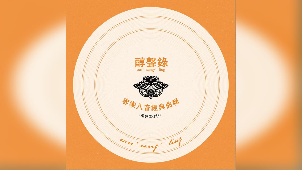 第37屆傳藝金曲獎客家作品11項入圍　傳統與創新齊綻放