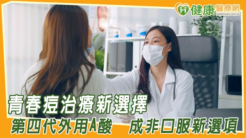 青春痘治療新選擇!第四代外用A酸 成非口服新選項