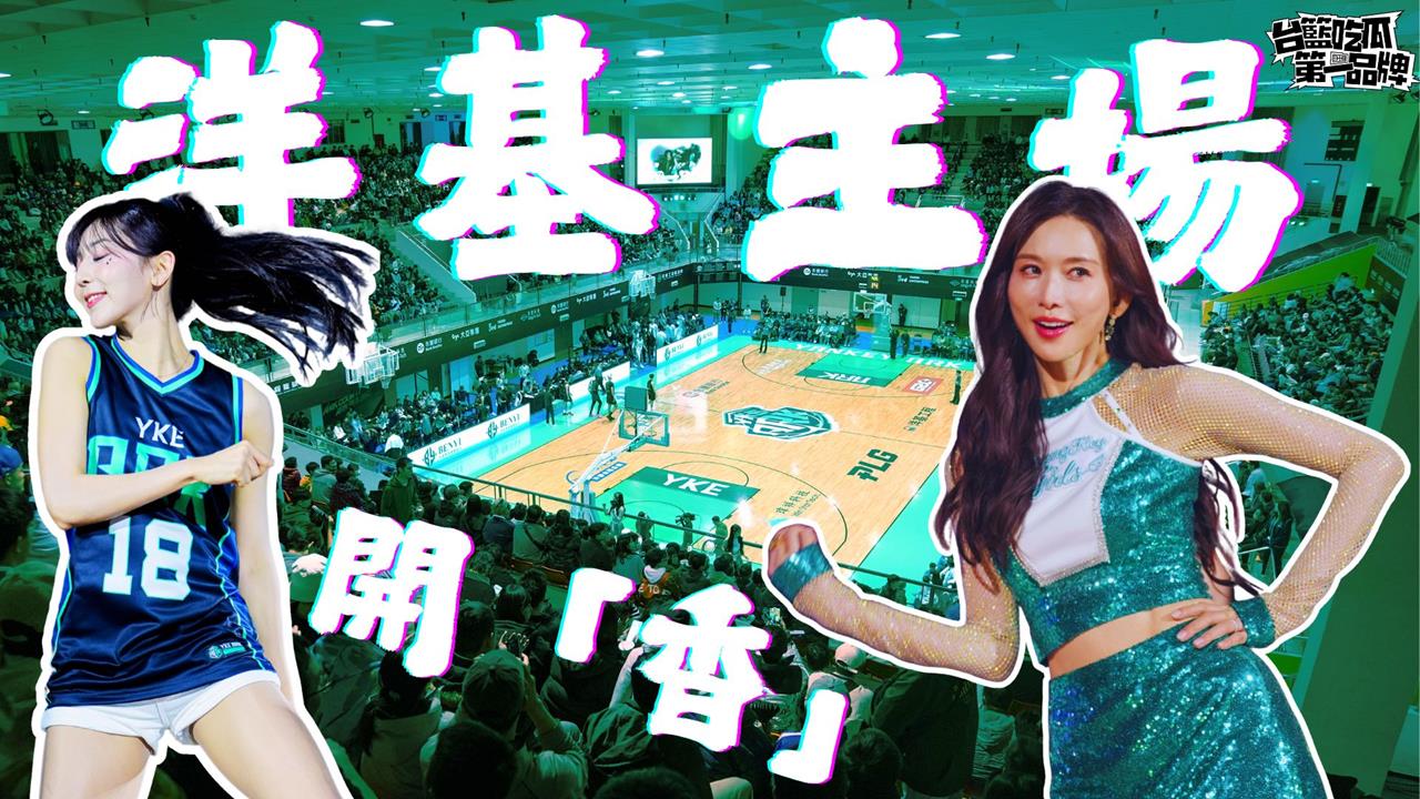 PLG/台籃吃瓜第一品牌|洋基主場開「香」! ft. 品牌總監 Danny