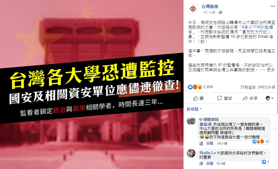 中山大學多名學者電郵遭駭 陸委會質疑兇手就是中國