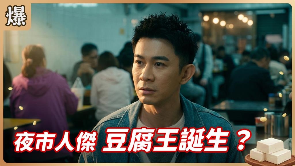 敢改變世界會變大！電競冠軍變身夜市王的傳奇內幕？《豆腐媽媽-EP78精彩片段》