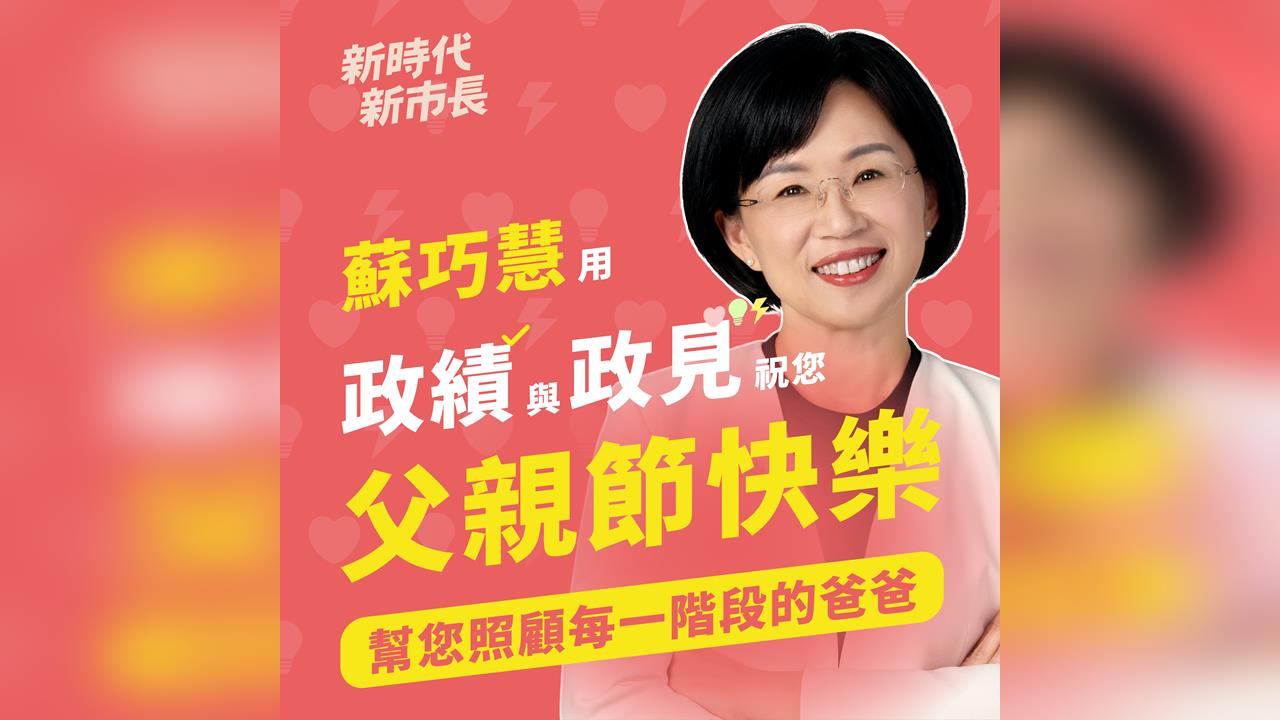快新聞／蘇巧慧太貼心！提出「這些政策」照顧每位父親　讓不同世代爸爸們讚爆