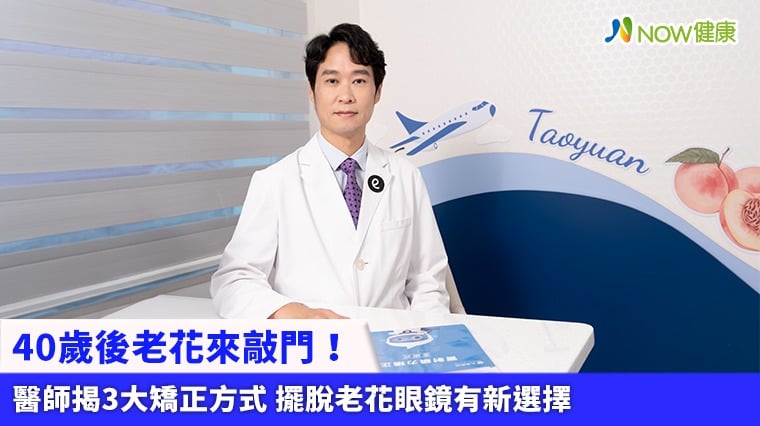 40歲後老花來敲門!醫師揭3大矯正方式 擺脫老花眼鏡有新選擇