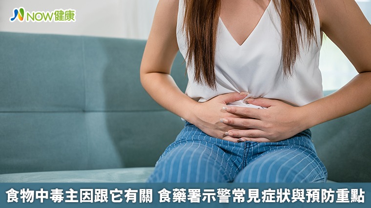 食物中毒主因跟它有關　食藥署示警常見症狀與預防重點