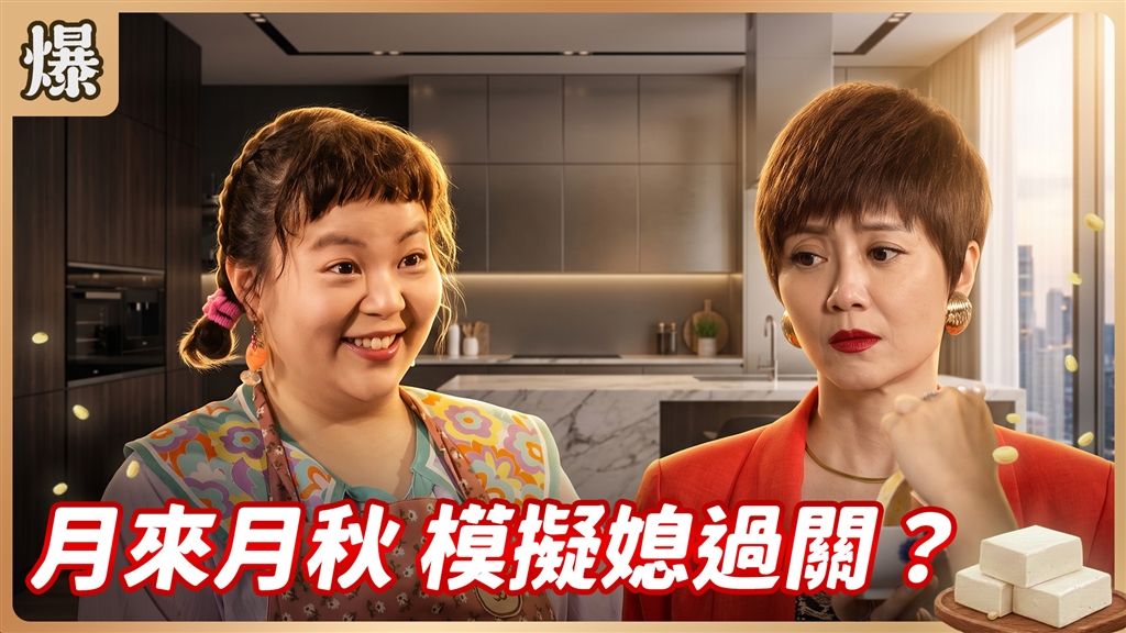 《豆腐媽媽-EP198精彩片段》月來月秋 模擬媳過關？ 