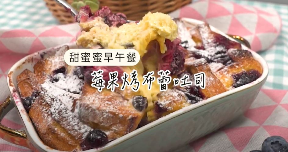 莓果烤布蕾吐司｜30分鐘就有好吃甜點
