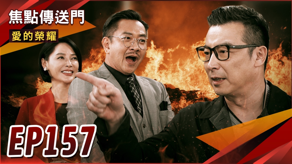 《愛的榮耀-EP157精采回顧》有禮騙局被戳破　凱文與蔡家合作？