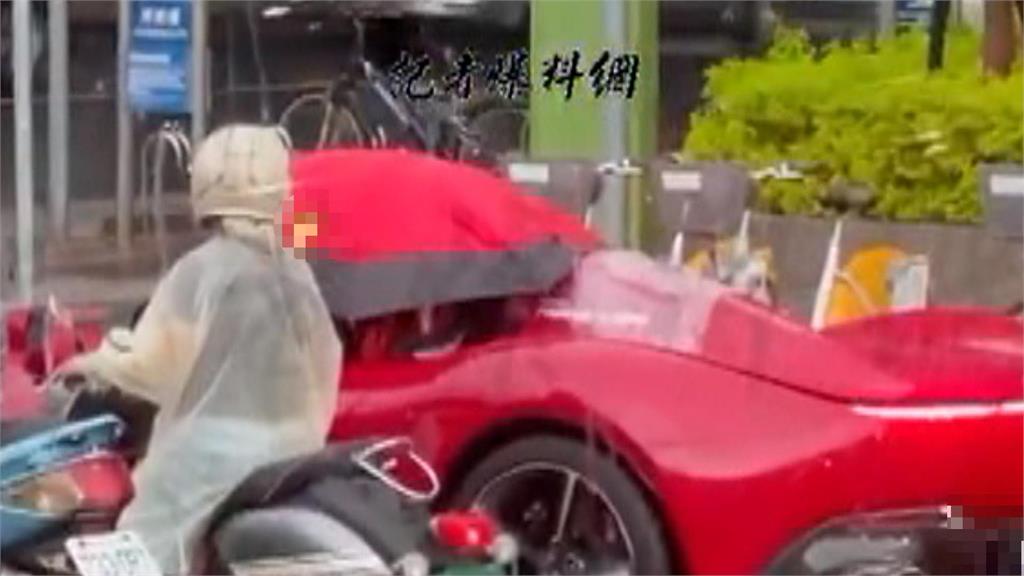 午後雷雨目睹「有錢人的浪漫」　開8500萬法拉利雨中撐傘！車主說原因