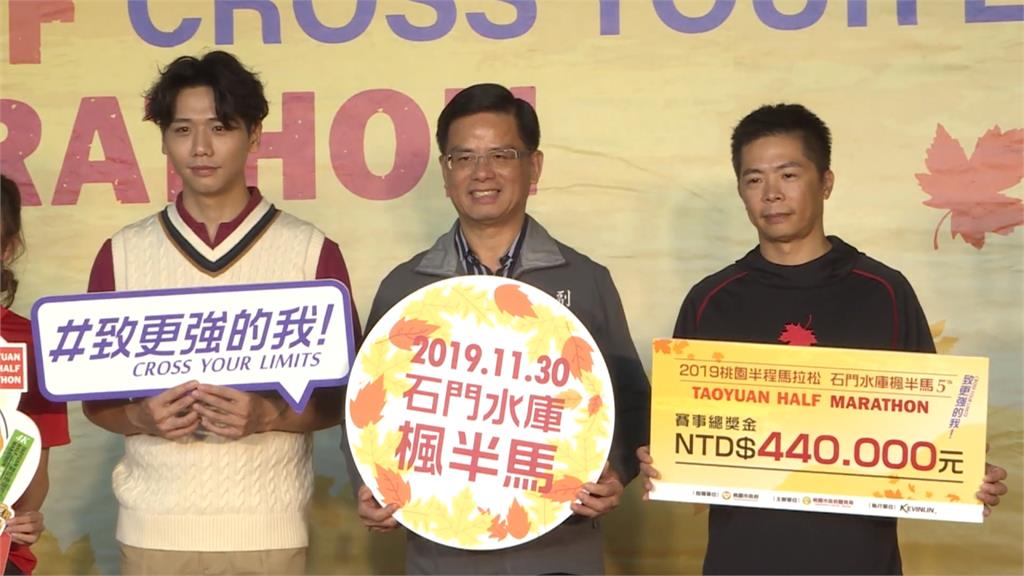 「石門水庫楓半馬」將登場 林義傑、蔡旻佑揭序幕