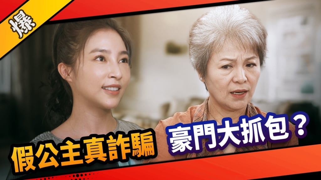 《市井豪門-EP207精采片段》 假公主真詐騙  豪門大抓包？ 