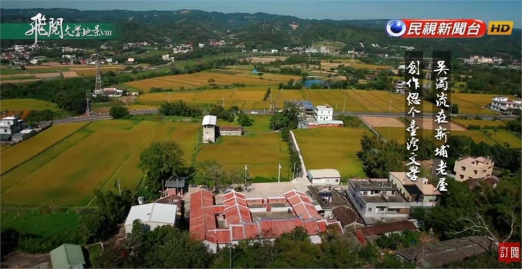 客家聚落注重通風、風水 見證台灣產業變遷 ｜飛閱文學地景 Ep 22