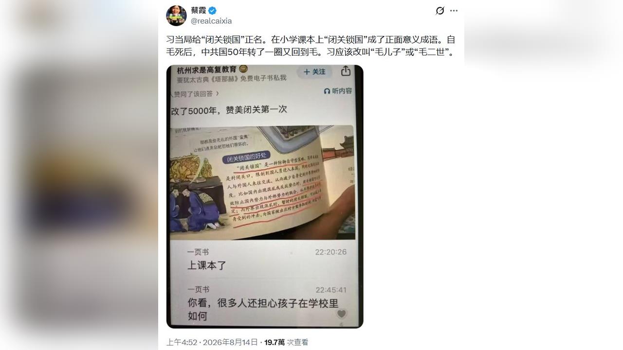快新聞／中國小學課本驚現洗白「閉關鎖國」？前中共黨校教授開酸：習近平變「毛二世」