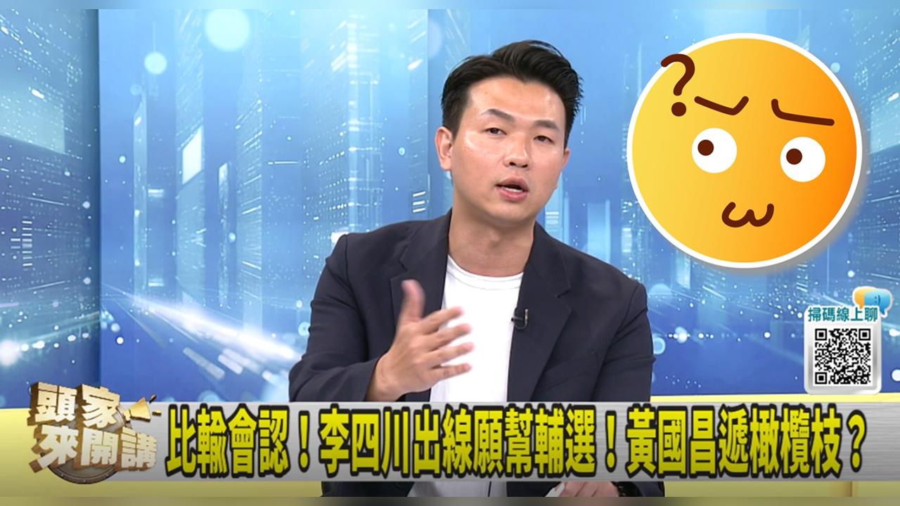 頭家講(影)／黃國昌不放棄選新北！呂家愷：建議夜路不要走！