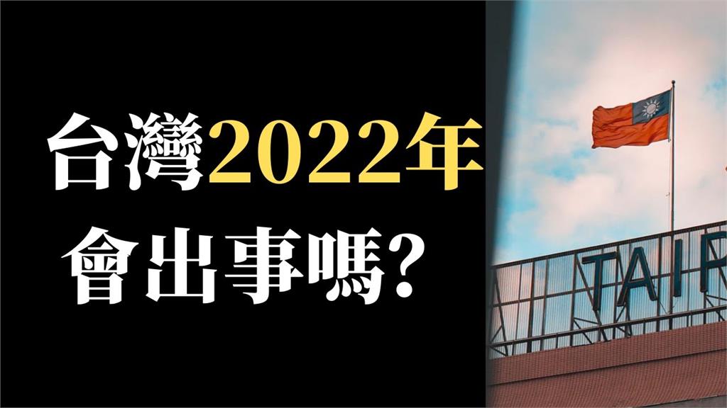 看好台灣2022年發展會承接去年優勢　華裔時評家：即將投資台股