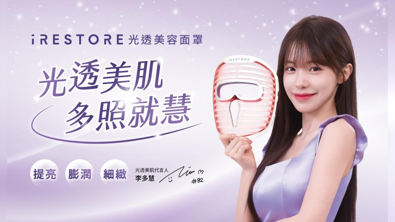 啦啦隊女神「李多慧」揭密保持「發光肌」的秘密武器：iRESTORE