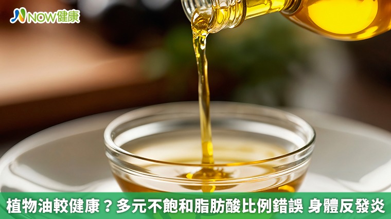 植物油較健康？多元不飽和脂肪酸比例錯誤　身體反發炎