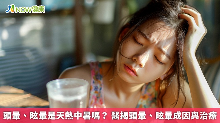 頭暈、眩暈是天熱中暑嗎? 醫揭頭暈、眩暈成因與治療