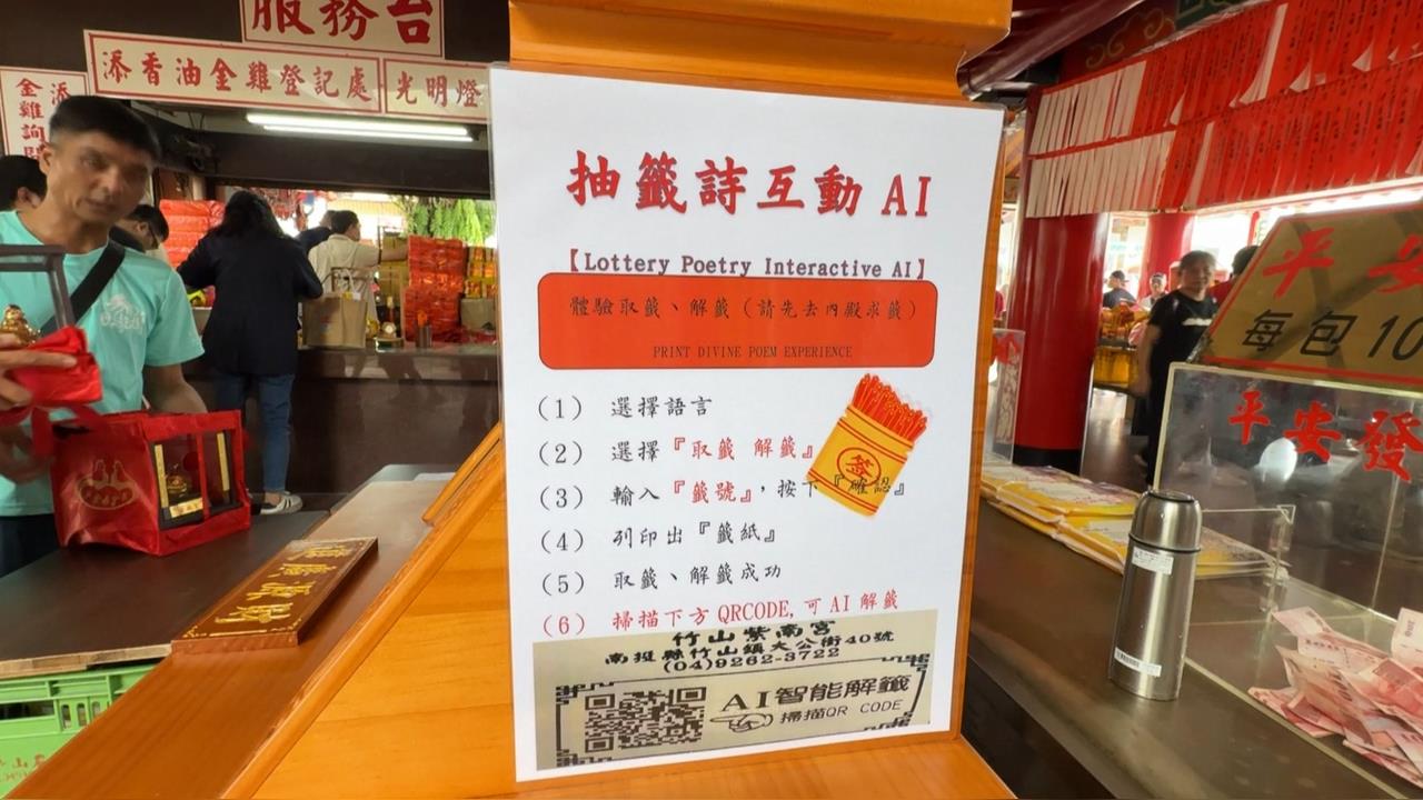 紫南宮引進「AI智能解籤機」　提供6種語言方便海外遊客