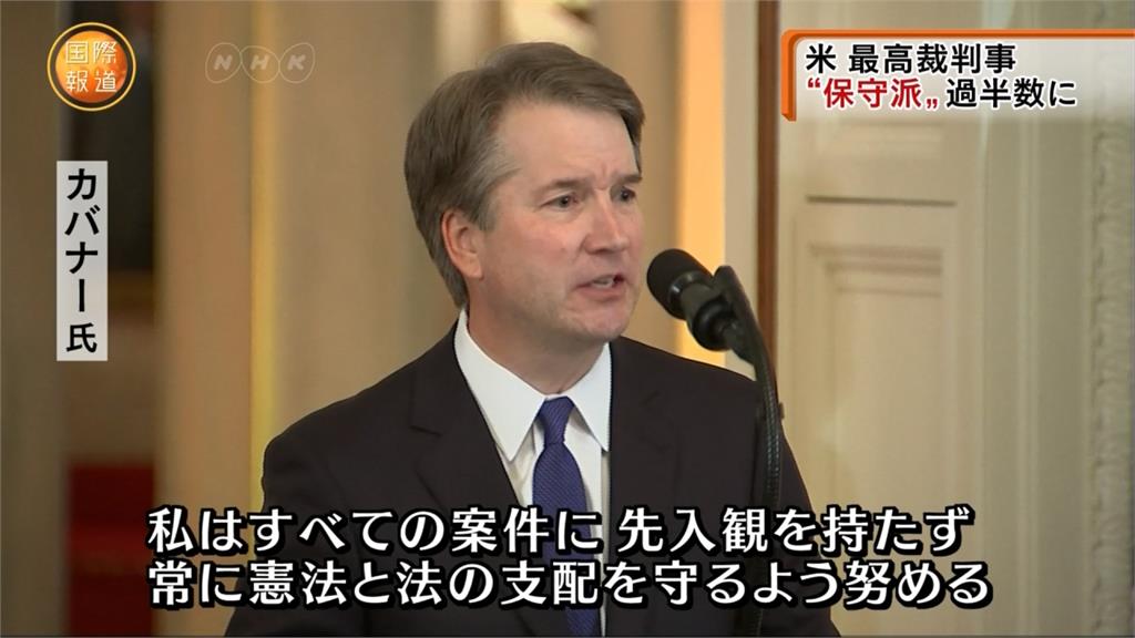 大法官提名保守派卡瓦諾 美國最高法院「向右轉」