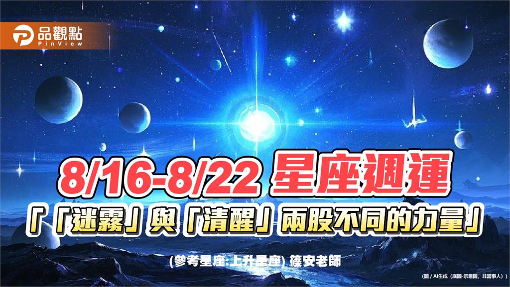 8/16-8/22 星座週運「「迷霧」與「清醒」兩股不同的力量」