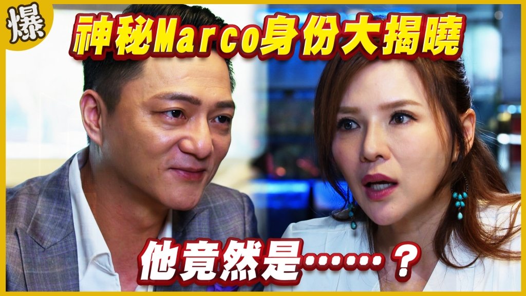 《黃金歲月-EP192精采片段》神秘Marco身份大揭曉   他竟然是……？