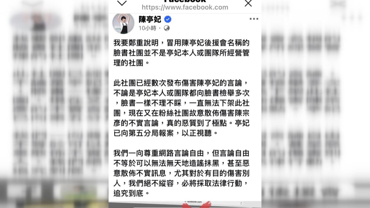 假的！假陳亭妃後援會戲謔陳宗彥病情　陳亭妃出面怒提告