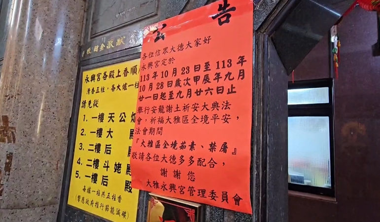 台中大雅永興宮辦祈安法會「公告全區茹素」　部分居民反彈
