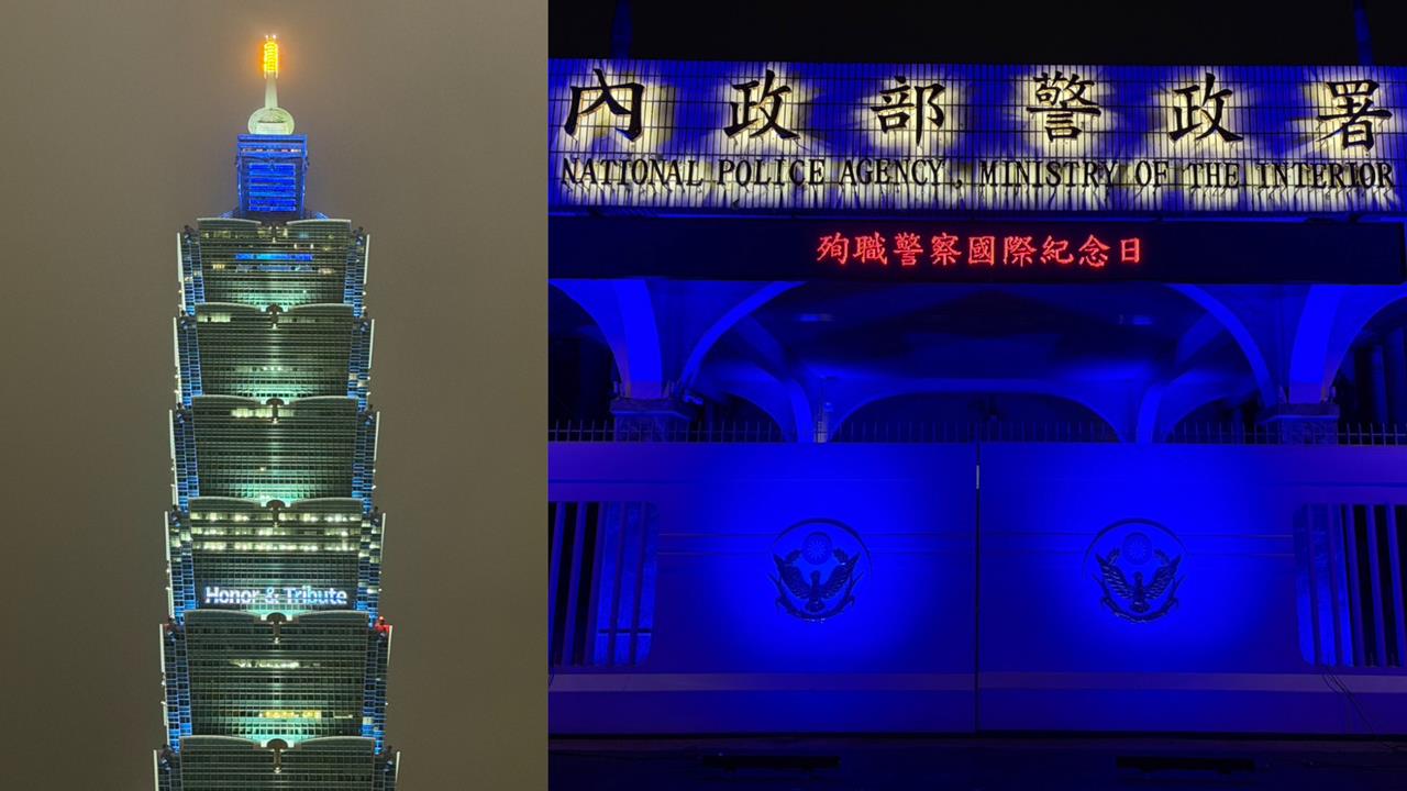 「殉職警察國際紀念日」點亮藍燈！警政署、台北101共同致敬英雄