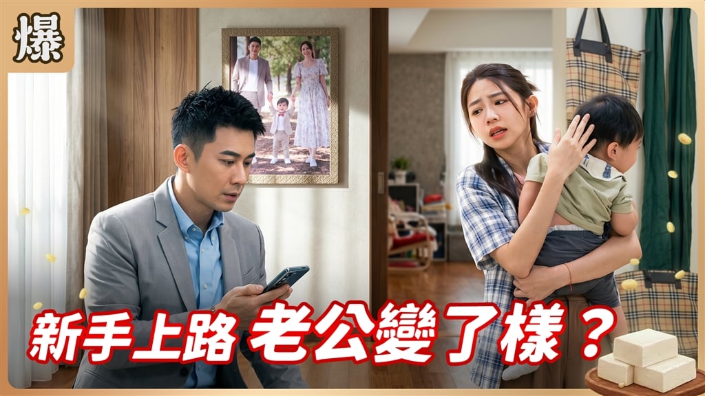 《豆腐媽媽-EP201精彩片段》新手上路 老公變了樣？