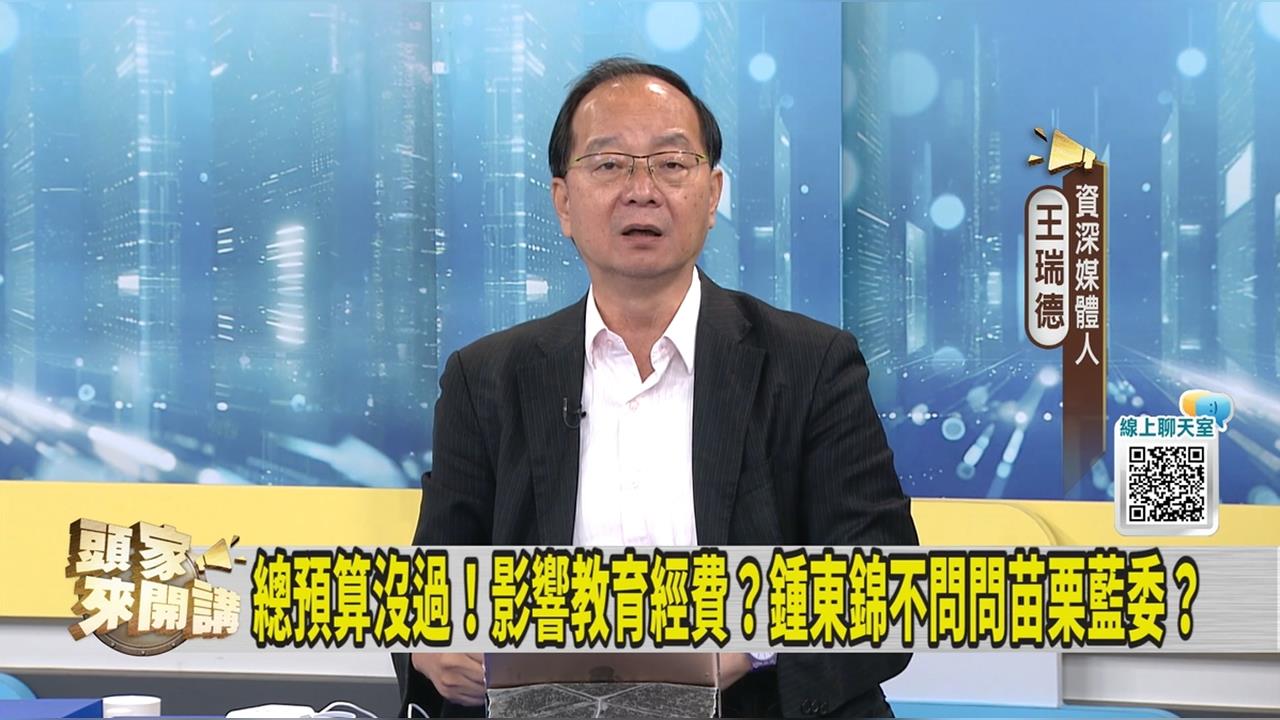 批鍾東錦要錢卻不找自家人幫忙!媒體人:接下來「這樣」教訓國民黨