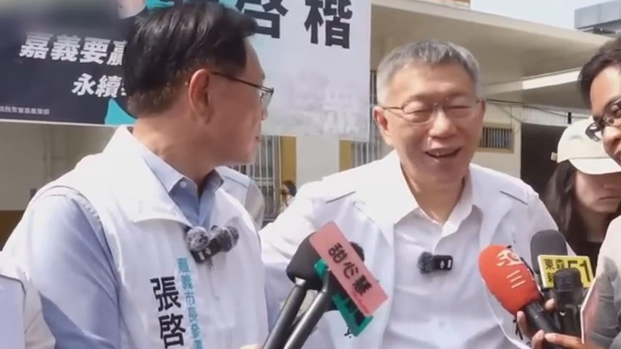 柯文哲嘉義站台談棄保潛逃　網見張啓楷尷尬表情笑翻