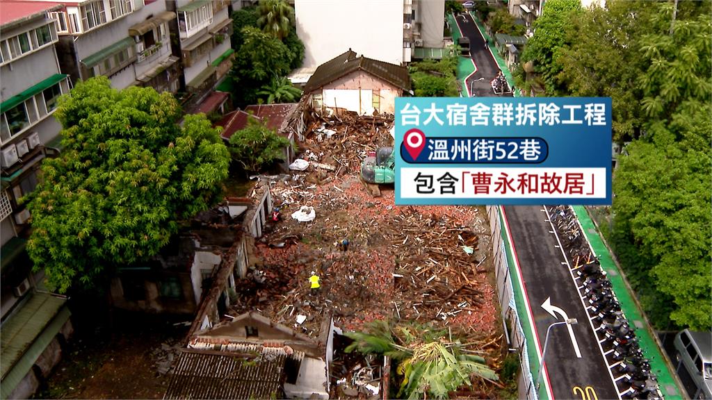 台大拆除溫州街日式宿舍引發爭議　古蹟日前...曹永和院士故居拆了
