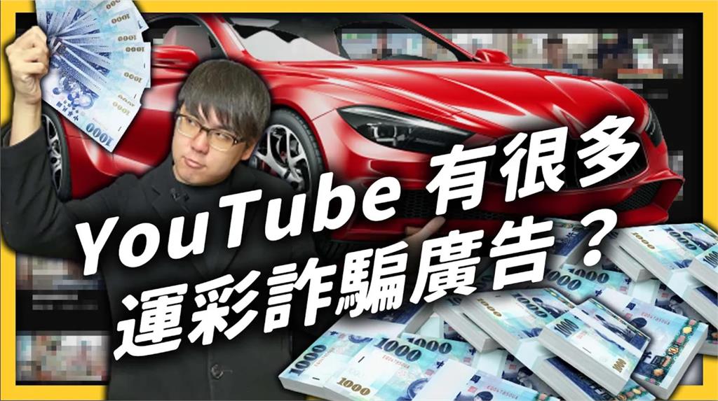 輕鬆投資「發大財」？誆1000元報明牌　YouTube、FB全淪陷！