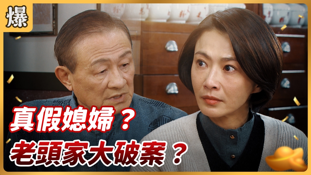 《好運來-EP23精彩片段》真假媳婦? 老頭家大破案?