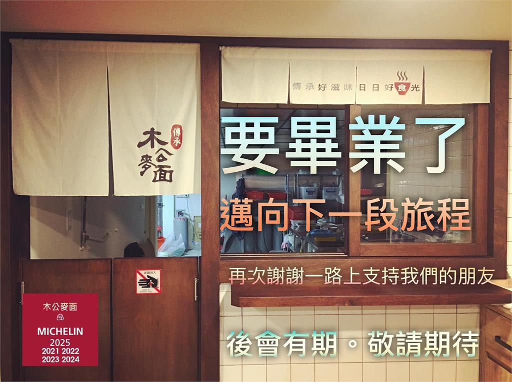 連5年必比登「木公麥面」突宣布熄燈！業者揭「非關生意原因」老饕錯愕不捨