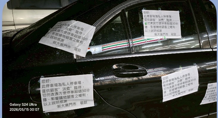 超商車位被霸占「停放兩三週」　店員怒祭告示貼滿整輛車