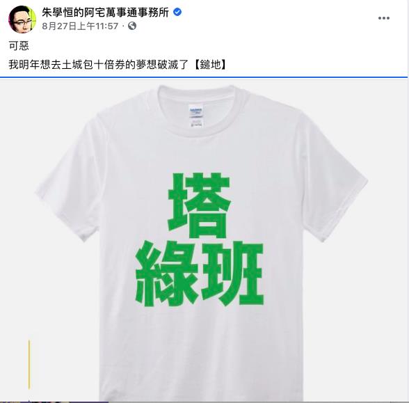 檢舉朱學恒「塔綠班」恐怖主義!臉書拒認證他大罵反遭「禁言」3天