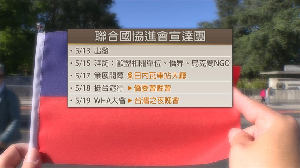 中國再阻台灣參與WHA 宣達團將赴日內瓦發聲 舉辦挺台大遊行