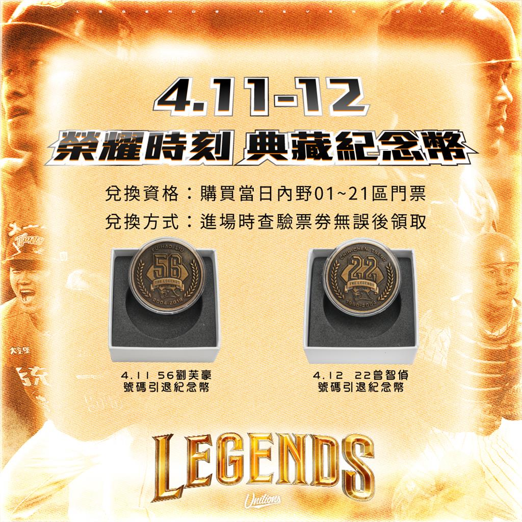 中職/兩天兩傳奇!統一獅背號引退週末登場 56劉芙豪、22曾智偵跨世代傳承