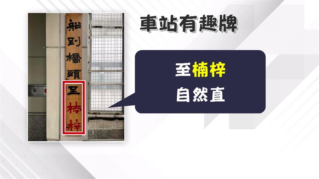 船到橋頭至楠梓！「這火車站」旅客留　玩諧音哏紅了10多年　