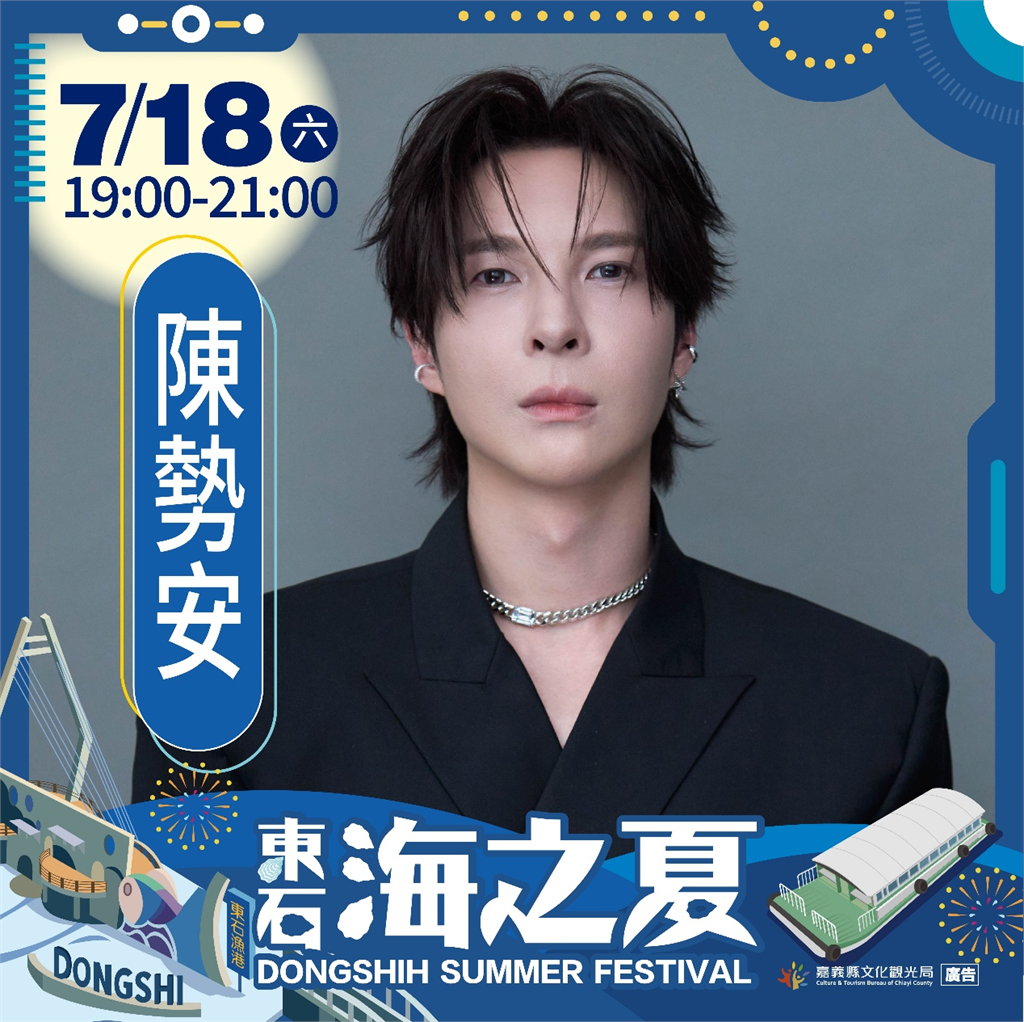 2026東石海之夏演唱會卡司公布 陳勢安、戴愛玲天王天后接力開唱