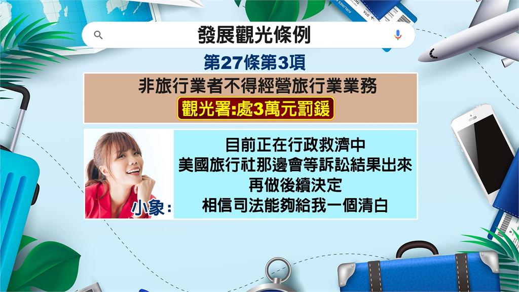 YouTuber「小象愛出門」被檢舉　帶團出遊觀光署認定違法開罰