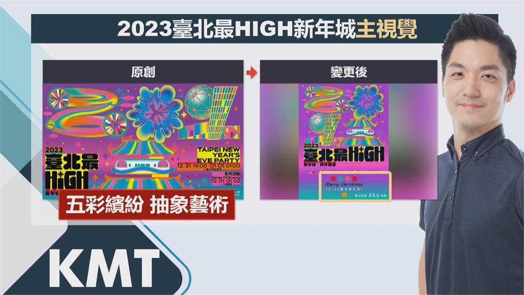 北市府跨年賀卡挨轟醜到爆　網友大酸「國民黨式美學」