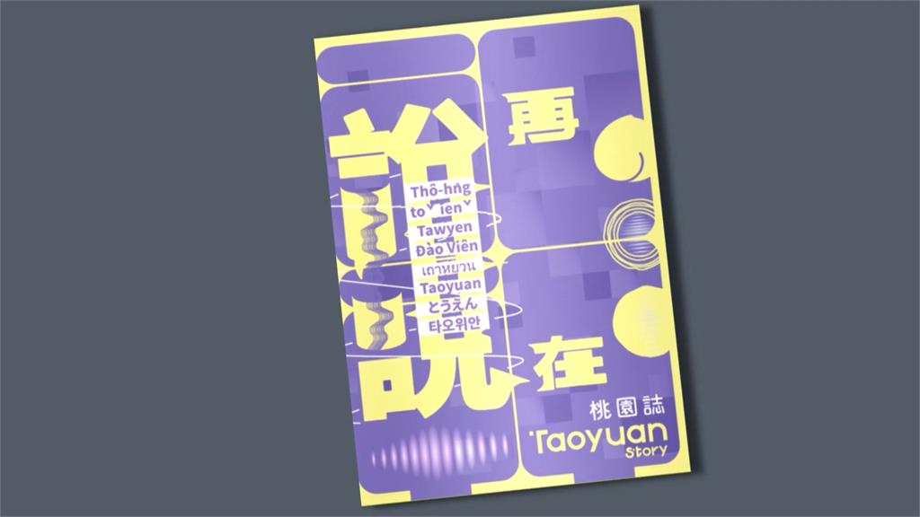 桃園閱讀節！　「桃園誌」名人講座拿限量好禮