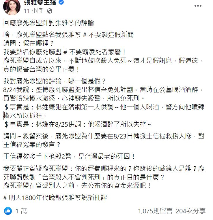 怒斥「製造假新聞」 張雅琴戰廢死聯盟:鼓動殺人免判死刑的真正目的是什麼?