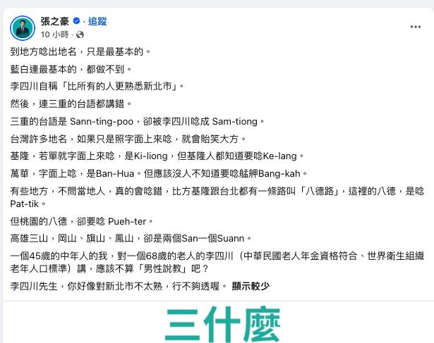 李四川拍片秀台語「三重」全唸錯！在地人超怒質問：對新北多不熟？